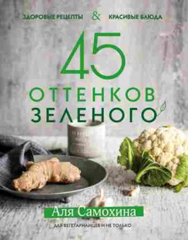 Книга Здоровые рецепты и красивые блюда Двегетарианцев и не только, б-11147, Баград.рф